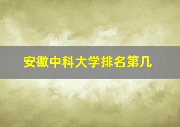 安徽中科大学排名第几