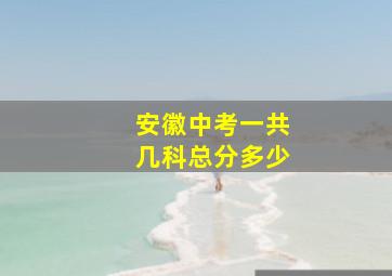 安徽中考一共几科总分多少