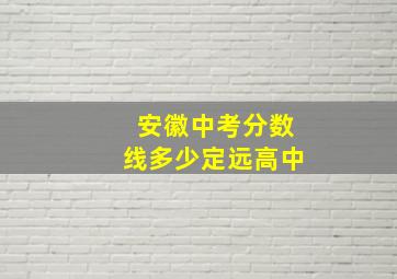 安徽中考分数线多少定远高中