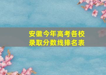 安徽今年高考各校录取分数线排名表