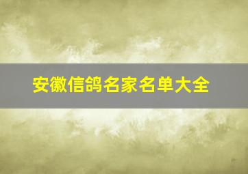 安徽信鸽名家名单大全