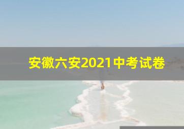 安徽六安2021中考试卷