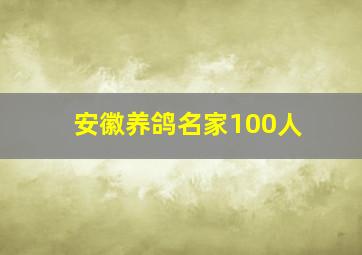 安徽养鸽名家100人