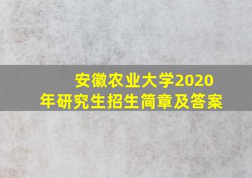 安徽农业大学2020年研究生招生简章及答案