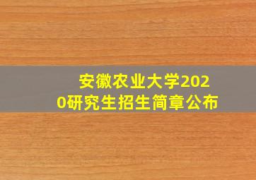 安徽农业大学2020研究生招生简章公布