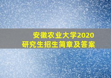 安徽农业大学2020研究生招生简章及答案