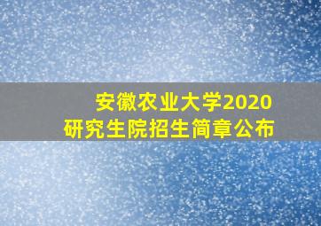 安徽农业大学2020研究生院招生简章公布