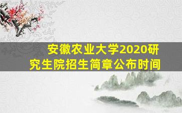 安徽农业大学2020研究生院招生简章公布时间