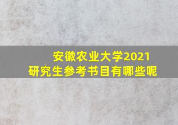 安徽农业大学2021研究生参考书目有哪些呢