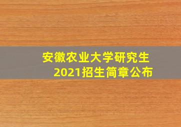 安徽农业大学研究生2021招生简章公布