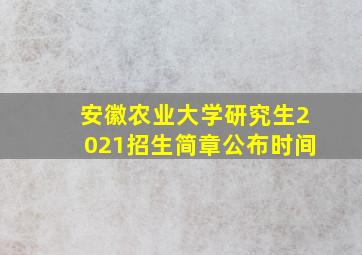 安徽农业大学研究生2021招生简章公布时间