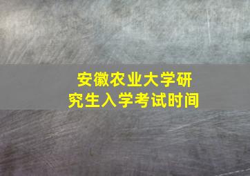 安徽农业大学研究生入学考试时间