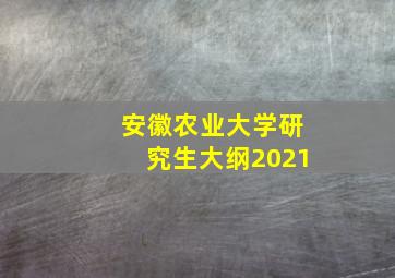 安徽农业大学研究生大纲2021