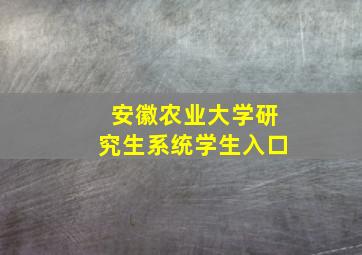 安徽农业大学研究生系统学生入口