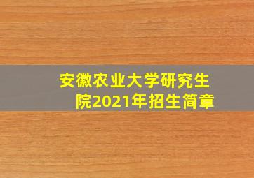 安徽农业大学研究生院2021年招生简章