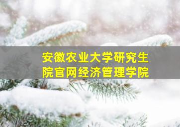 安徽农业大学研究生院官网经济管理学院