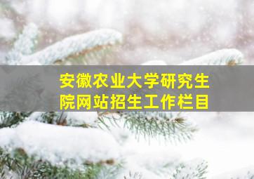 安徽农业大学研究生院网站招生工作栏目