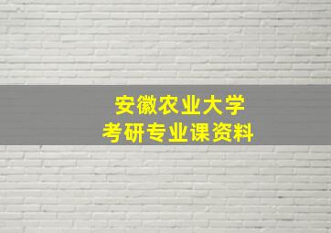 安徽农业大学考研专业课资料