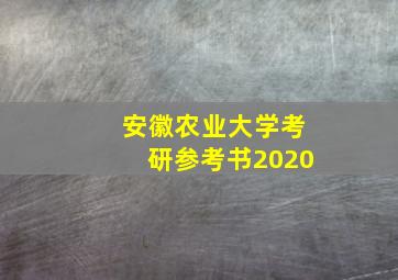 安徽农业大学考研参考书2020