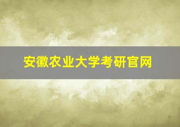 安徽农业大学考研官网