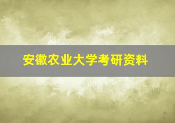 安徽农业大学考研资料