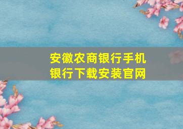 安徽农商银行手机银行下载安装官网