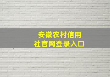 安徽农村信用社官网登录入口