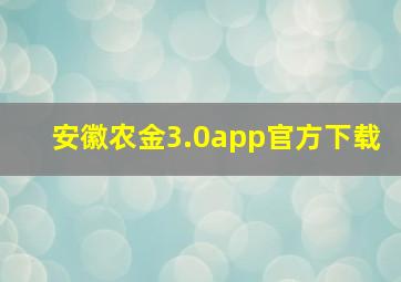 安徽农金3.0app官方下载