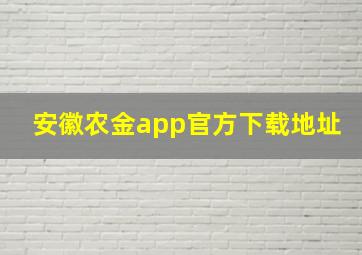 安徽农金app官方下载地址