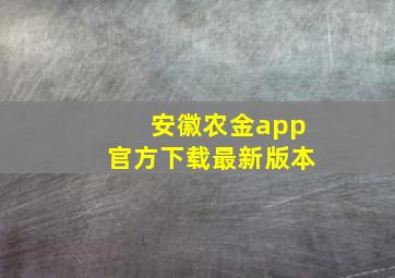 安徽农金app官方下载最新版本