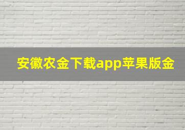 安徽农金下载app苹果版金