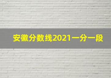 安徽分数线2021一分一段