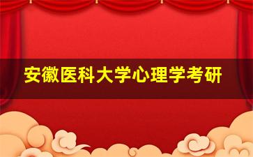 安徽医科大学心理学考研