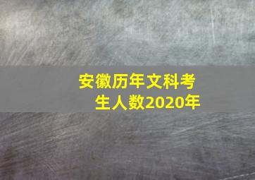 安徽历年文科考生人数2020年