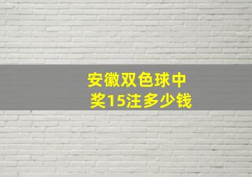 安徽双色球中奖15注多少钱