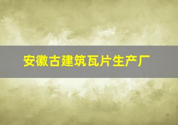 安徽古建筑瓦片生产厂