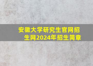 安徽大学研究生官网招生网2024年招生简章