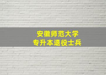 安徽师范大学专升本退役士兵