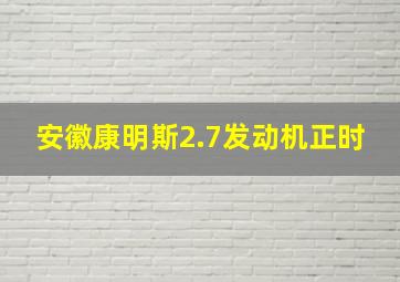 安徽康明斯2.7发动机正时