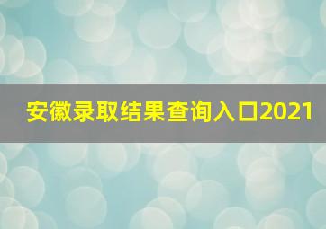 安徽录取结果查询入口2021