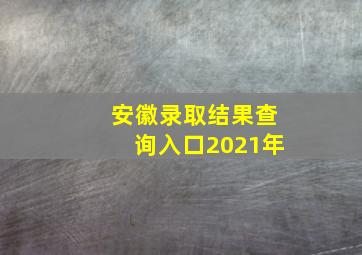 安徽录取结果查询入口2021年