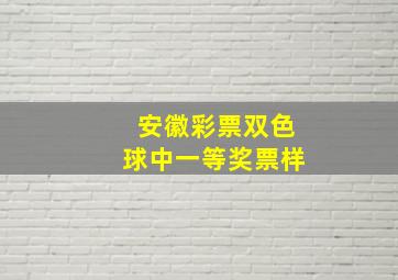 安徽彩票双色球中一等奖票样