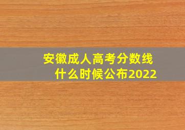 安徽成人高考分数线什么时候公布2022