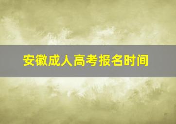 安徽成人高考报名时间