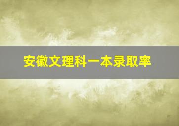 安徽文理科一本录取率