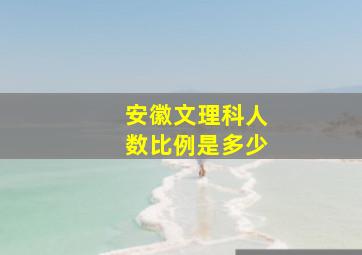 安徽文理科人数比例是多少