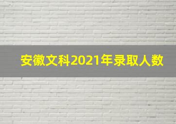 安徽文科2021年录取人数