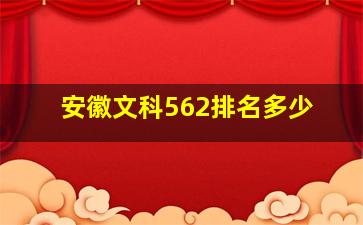 安徽文科562排名多少