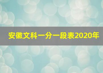 安徽文科一分一段表2020年