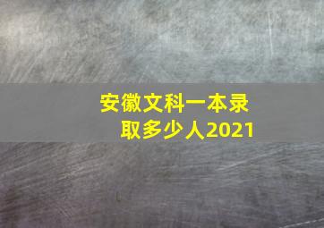 安徽文科一本录取多少人2021